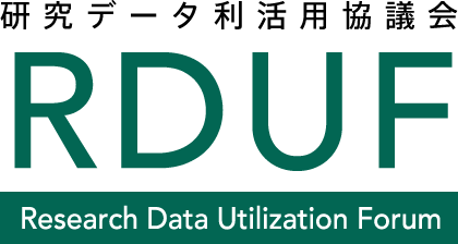 研究データ利活用協議会 RDUF（Research Data Utilization Forum）
