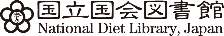 国立国会図書館 (NDL) 
