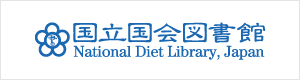 国立国会図書館 （NDL）